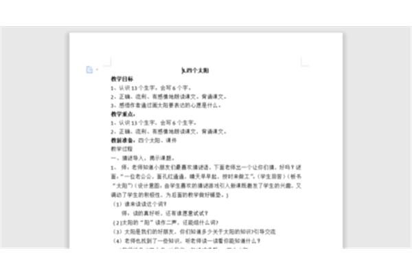 四个太阳教案