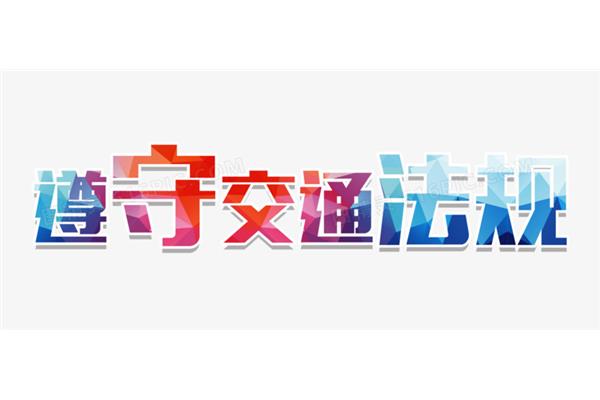 遵守交通法规