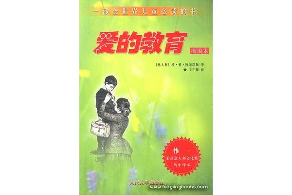 爱的教育是谁写的