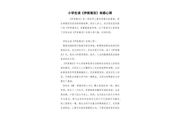 读伊索寓言有感