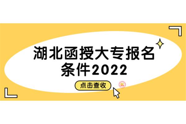 函授大专报名条件
