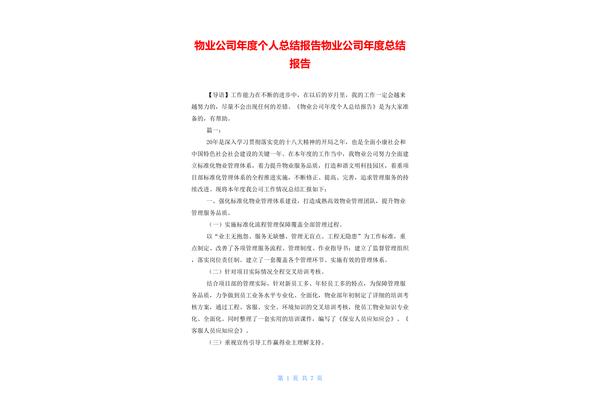 物业年终总结报告