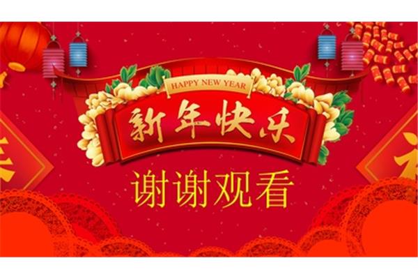 春节的结尾