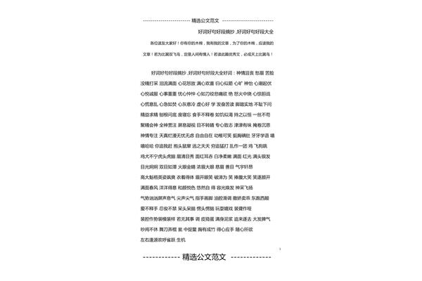 好词好句50字
