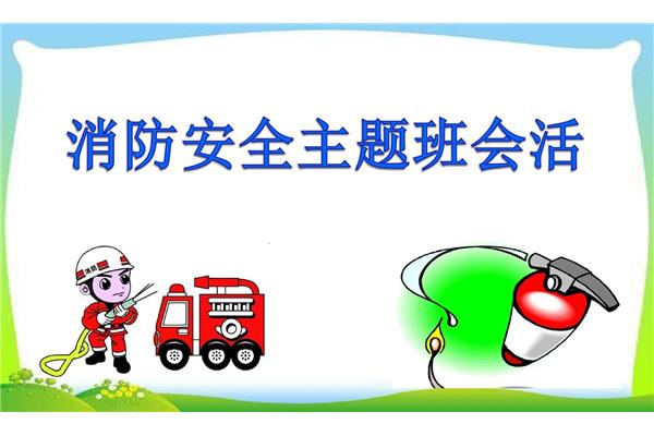 消防安全主题
