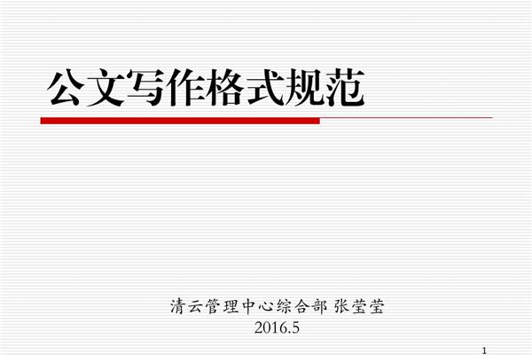 公文格式规范