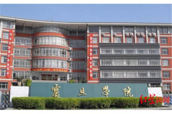 上海震旦学院
