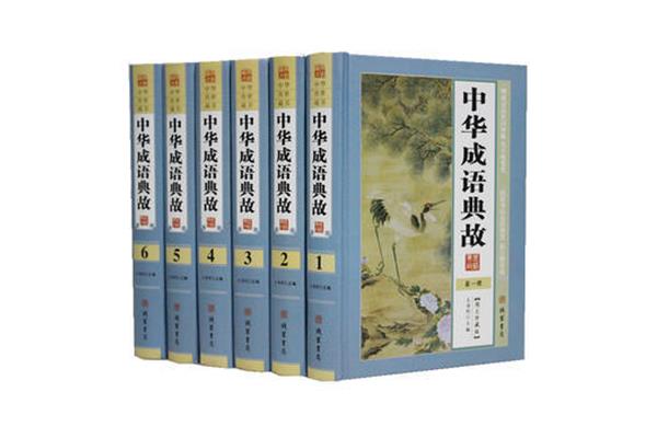 成语典故故事