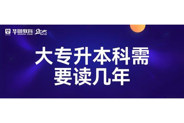 大专需要读几年