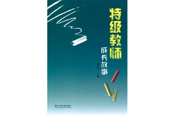 教师成长故事